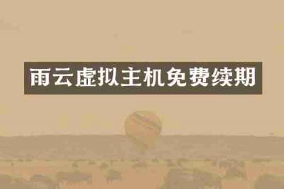 雨云虚拟主机免费续期