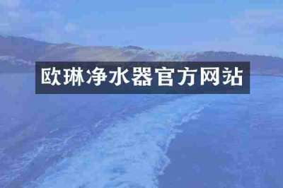 欧琳净水器官方网站