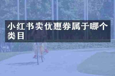 小红书卖优惠券属于哪个类目