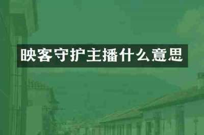 映客守护主播什么意思