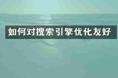 如何对搜索引擎优化友好