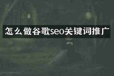 怎么做谷歌seo关键词推广