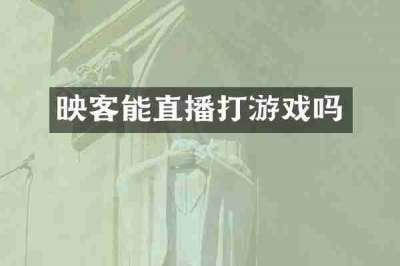 映客能直播打游戏吗