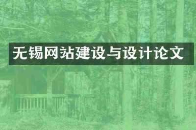 无锡网站建设与设计论文