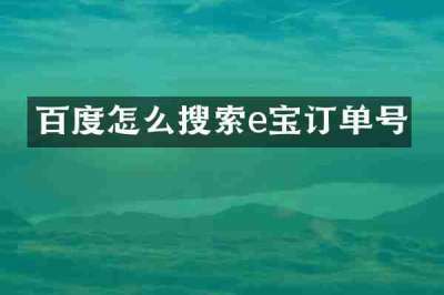 百度怎么搜索e宝订单号