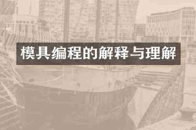 模具编程的解释与理解