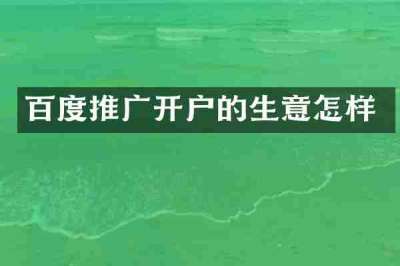 百度推广开户的生意怎样