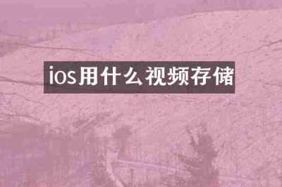 ios用什么视频存储