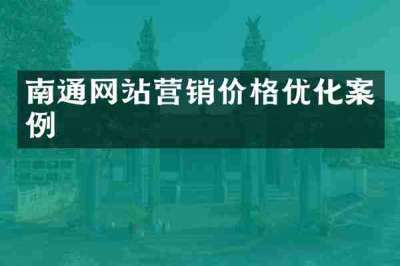 南通网站营销价格优化案例
