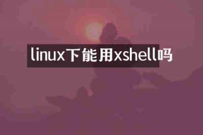 linux下能用xshell吗