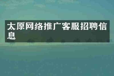 太原网络推广客服招聘信息