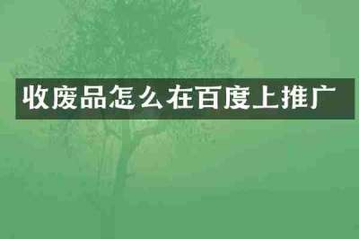 收废品怎么在百度上推广