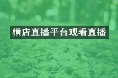横店直播平台观看直播