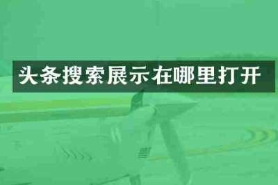 头条搜索展示在哪里打开