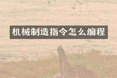 机械制造指令怎么编程