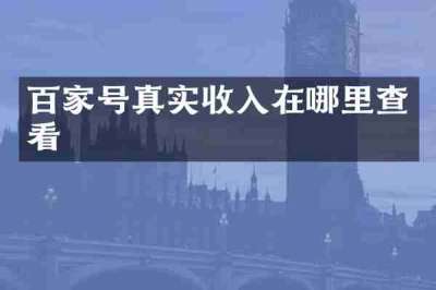 百家号真实收入在哪里查看