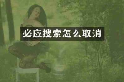 必应搜索怎么取消