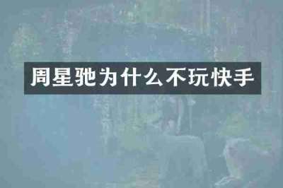 周星驰为什么不玩快手