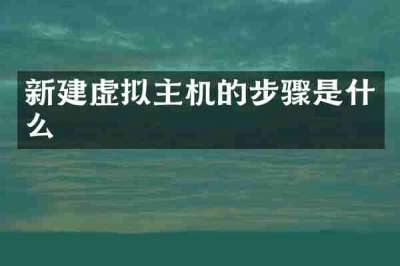 新建虚拟主机的步骤是什么
