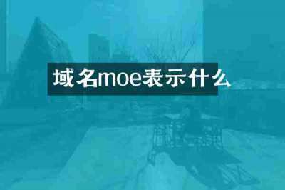 域名moe表示什么