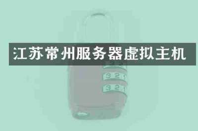 江苏常州服务器虚拟主机