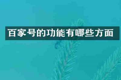百家号的功能有哪些方面