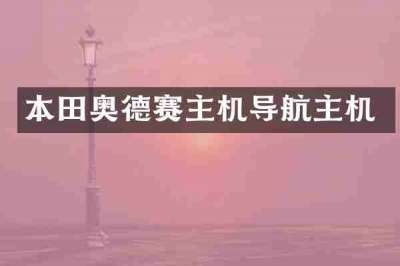 本田奥德赛主机导航主机