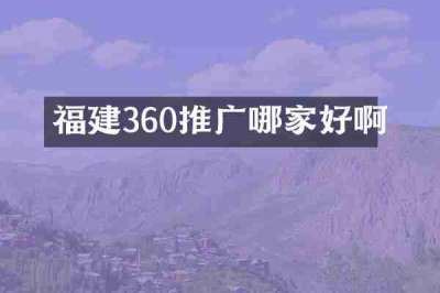 福建360推广哪家好啊