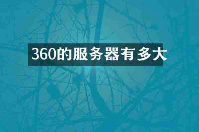 360的服务器有多大