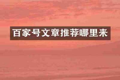 百家号文章推荐哪里来
