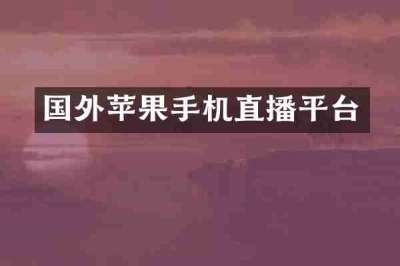 国外苹果手机直播平台