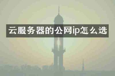云服务器的公网ip怎么选