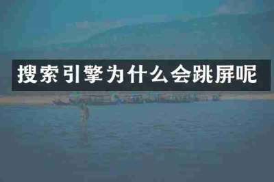 搜索引擎为什么会跳屏呢