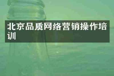 北京品质网络营销操作培训