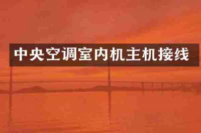 中央空调室内机主机接线