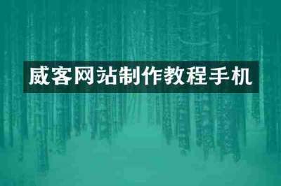 威客网站制作教程手机