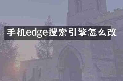 手机edge搜索引擎怎么改