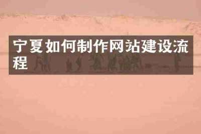 宁夏如何制作网站建设流程