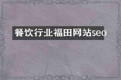 餐饮行业福田网站seo