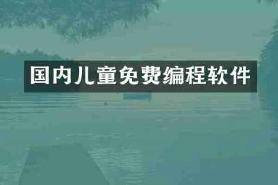 国内儿童免费编程软件