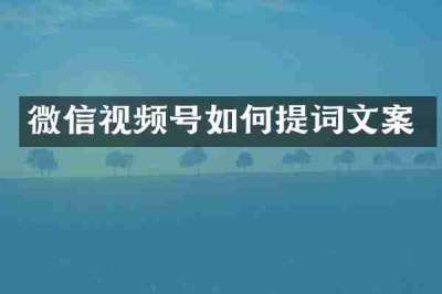 微信视频号如何提词文案