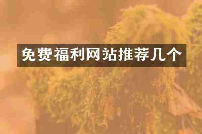 免费福利网站推荐几个