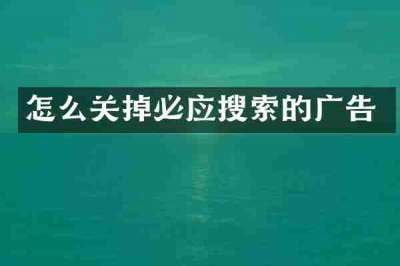 怎么关掉必应搜索的广告