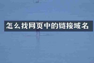 怎么找网页中的链接域名