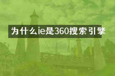 为什么ie是360搜索引擎