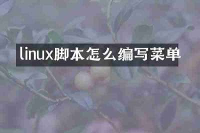 linux脚本怎么编写菜单