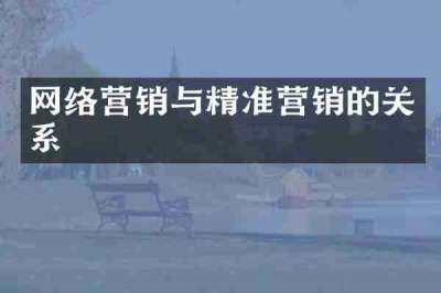 网络营销与精准营销的关系