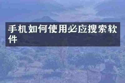 手机如何使用必应搜索软件