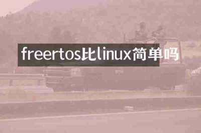 freertos比linux简单吗