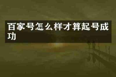 百家号怎么样才算起号成功